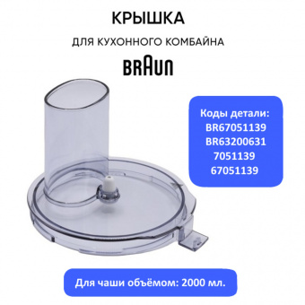 Крышка основной чаши 2000мл для кухонного комбайна Braun AS00005625 оригинал
